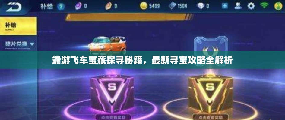 端游飛車寶藏探尋秘籍，最新尋寶攻略全解析