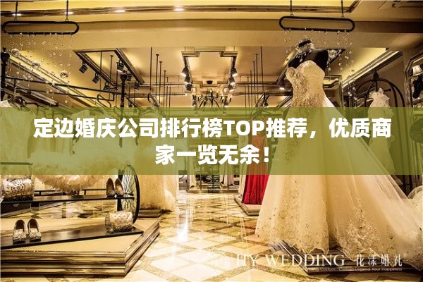 定邊婚慶公司排行榜TOP推薦，優(yōu)質(zhì)商家一覽無余！
