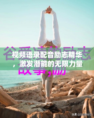 視頻語錄配音勵志精華，激發(fā)潛能的無限力量之源