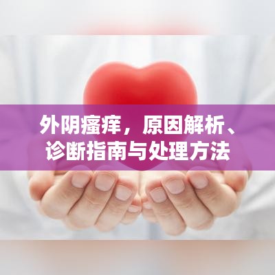 外陰瘙癢，原因解析、診斷指南與處理方法