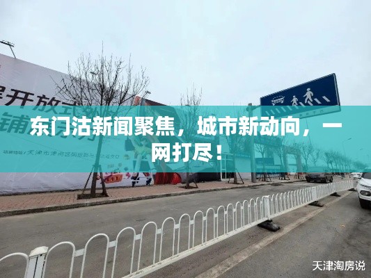 東門沽新聞聚焦，城市新動向，一網(wǎng)打盡！