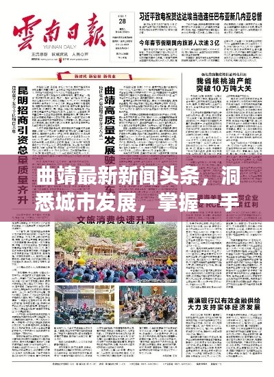 曲靖最新新聞頭條，洞悉城市發(fā)展，掌握一手資訊