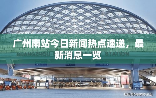 廣州南站今日新聞熱點(diǎn)速遞，最新消息一覽