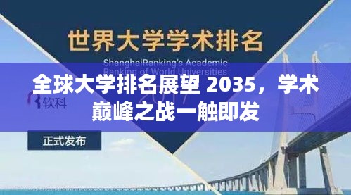 全球大學排名展望 2035，學術(shù)巔峰之戰(zhàn)一觸即發(fā)