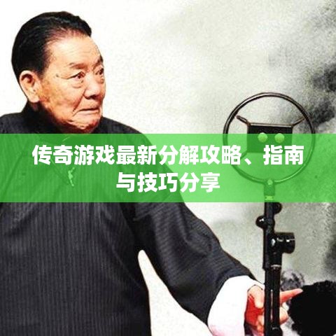 傳奇游戲最新分解攻略、指南與技巧分享