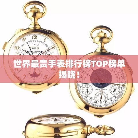 世界最貴手表排行榜TOP榜單揭曉！