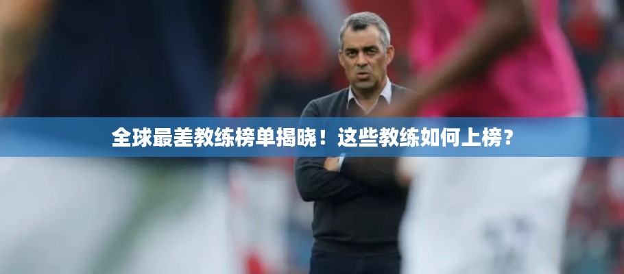 全球最差教練榜單揭曉！這些教練如何上榜？