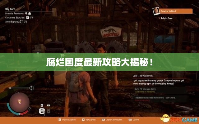 腐爛國度最新攻略大揭秘！