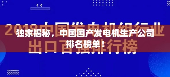 獨家揭秘，中國國產(chǎn)發(fā)電機生產(chǎn)公司排名榜單！