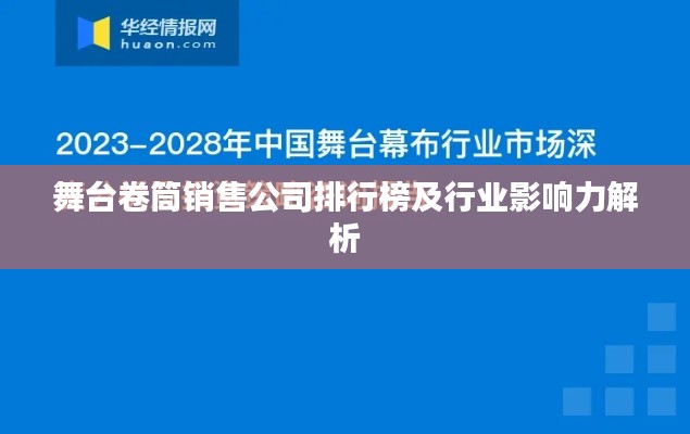 舞臺(tái)卷筒銷售公司排行榜及行業(yè)影響力解析