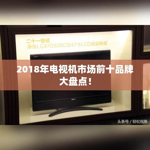 2018年電視機(jī)市場(chǎng)前十品牌大盤點(diǎn)！