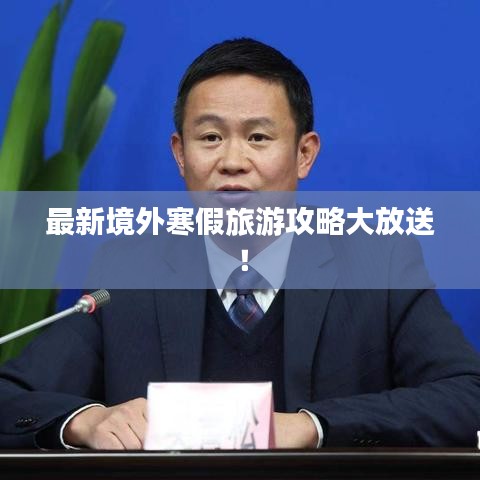 最新境外寒假旅游攻略大放送！