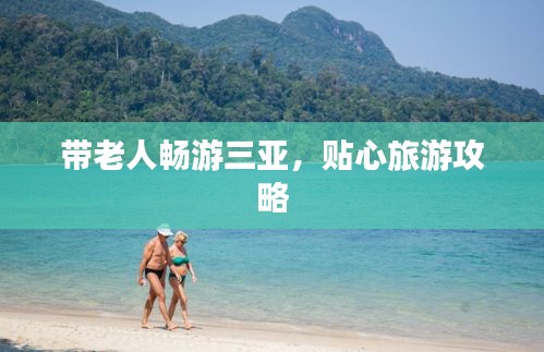 帶老人暢游三亞，貼心旅游攻略