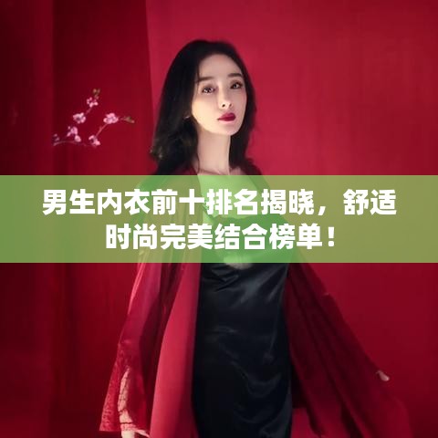 男生內(nèi)衣前十排名揭曉，舒適時尚完美結(jié)合榜單！