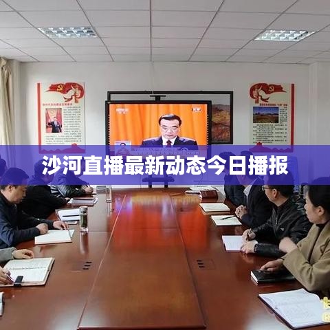 沙河直播最新動(dòng)態(tài)今日播報(bào)
