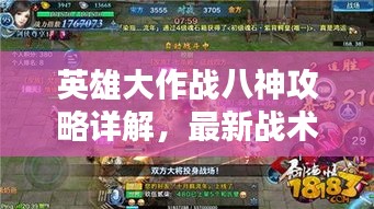 英雄大作戰(zhàn)八神攻略詳解，最新戰(zhàn)術(shù)與技巧解析