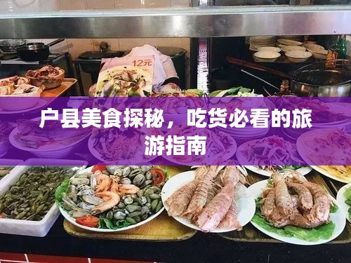 戶縣美食探秘，吃貨必看的旅游指南