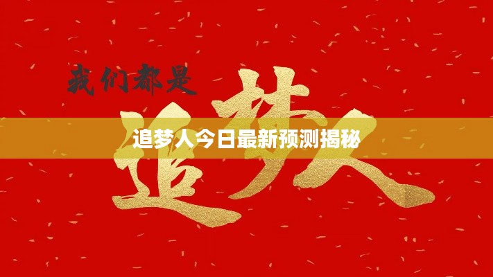 追夢(mèng)人今日最新預(yù)測(cè)揭秘