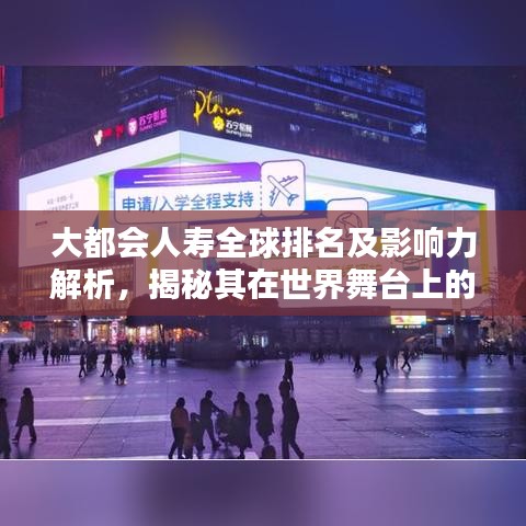 大都會(huì)人壽全球排名及影響力解析，揭秘其在世界舞臺(tái)上的卓越表現(xiàn)