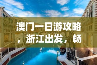 澳門(mén)一日游攻略，浙江出發(fā)，暢游澳門(mén)精華景點(diǎn)！