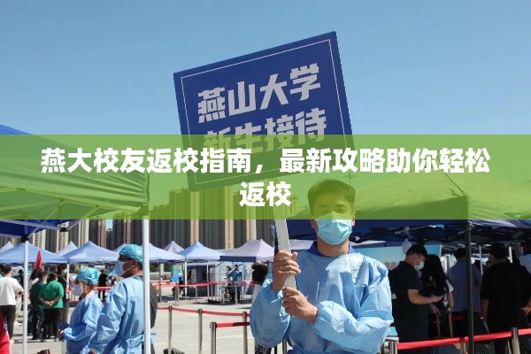 燕大校友返校指南，最新攻略助你輕松返校