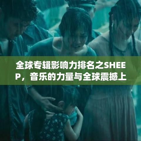 全球?qū)］嬘绊懥ε琶甋HEEP，音樂(lè)的力量與全球震撼上榜之旅