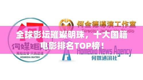 全球影壇璀璨明珠，十大國籍電影排名TOP榜！