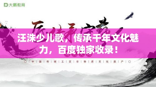汪洙少兒歌，傳承千年文化魅力，百度獨家收錄！