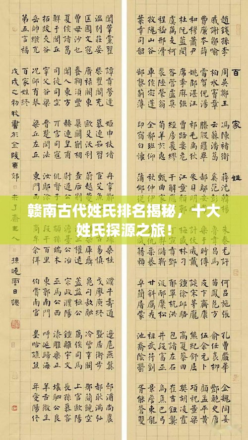 贛南古代姓氏排名揭秘，十大姓氏探源之旅！