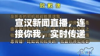 宣漢新聞直播，連接你我，實時傳遞最新資訊動態(tài)