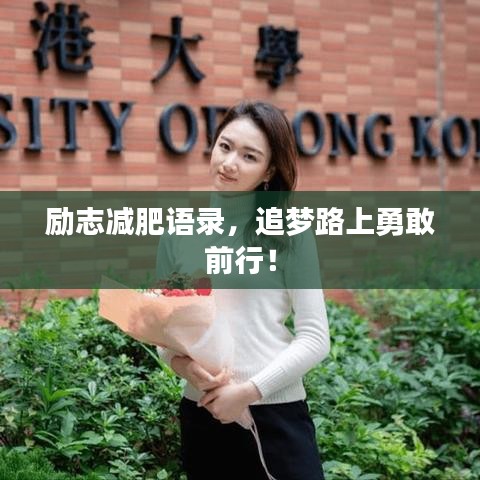 勵志減肥語錄，追夢路上勇敢前行！