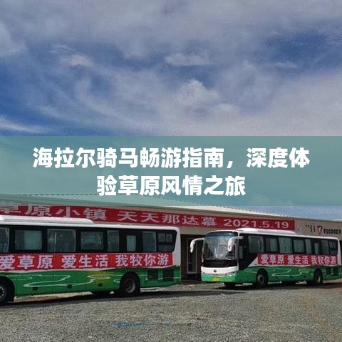 海拉爾騎馬暢游指南，深度體驗草原風(fēng)情之旅