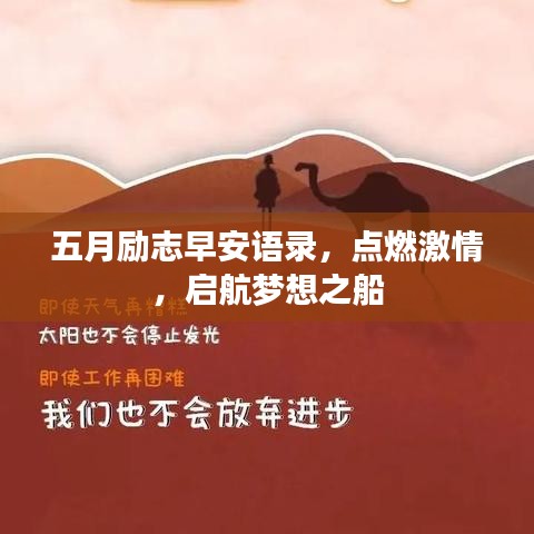 五月勵(lì)志早安語(yǔ)錄，點(diǎn)燃激情，啟航夢(mèng)想之船