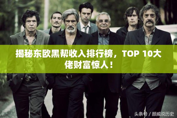 揭秘東歐黑幫收入排行榜，TOP 10大佬財(cái)富驚人！