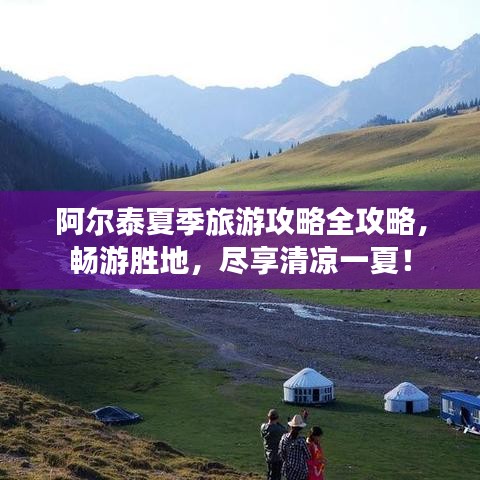 阿爾泰夏季旅游攻略全攻略，暢游勝地，盡享清涼一夏！