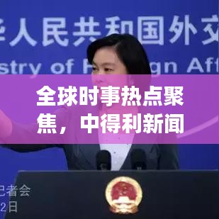 全球時事熱點聚焦，中得利新聞頭條解讀全球動態(tài)