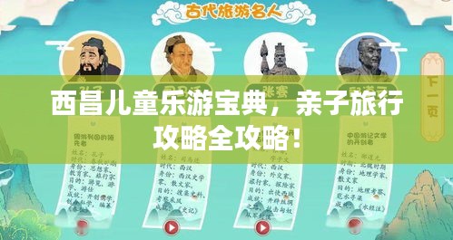 西昌兒童樂游寶典，親子旅行攻略全攻略！