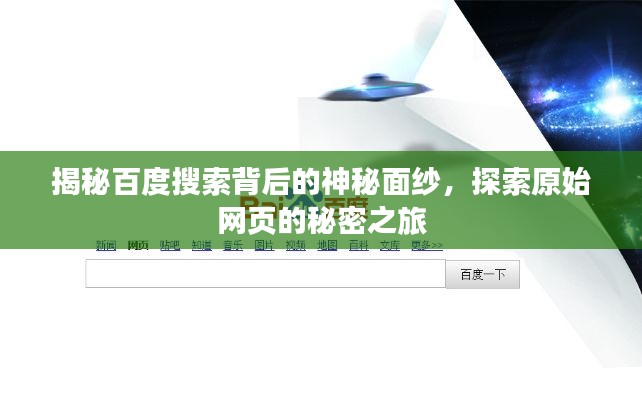揭秘百度搜索背后的神秘面紗，探索原始網(wǎng)頁(yè)的秘密之旅