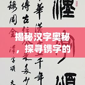 揭秘漢字奧秘，探尋鐫字的讀音與深層含義