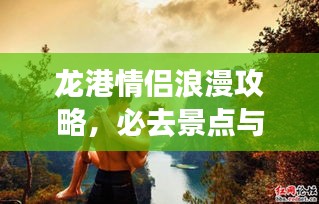 龍港情侶浪漫攻略，必去景點與體驗，打造甜蜜回憶之旅！