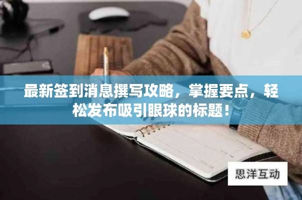 最新簽到消息撰寫攻略，掌握要點，輕松發(fā)布吸引眼球的標題！