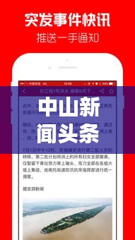 中山新聞頭條速遞，最新熱點(diǎn)資訊一網(wǎng)打盡！