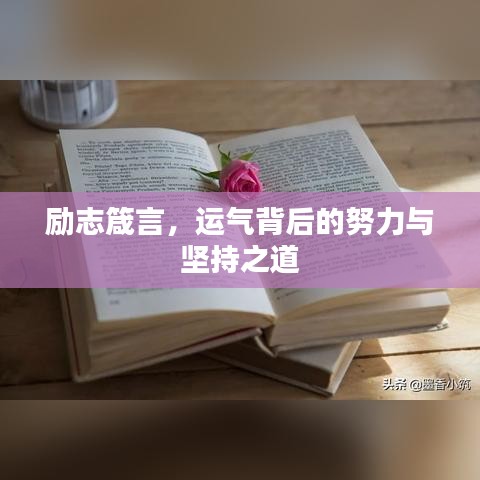 勵(lì)志箴言，運(yùn)氣背后的努力與堅(jiān)持之道