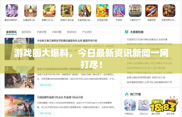 游戲圈大爆料，今日最新資訊新聞一網(wǎng)打盡！
