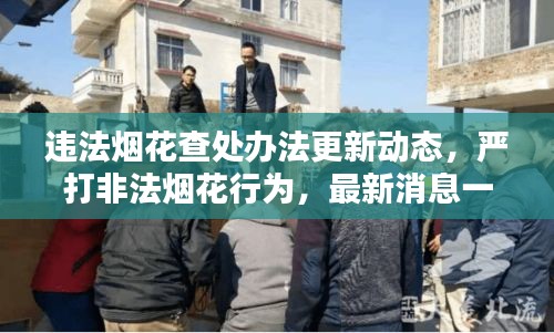 違法煙花查處辦法更新動態(tài)，嚴打非法煙花行為，最新消息一網(wǎng)打盡