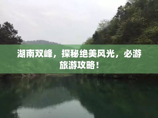 湖南雙峰，探秘絕美風光，必游旅游攻略！