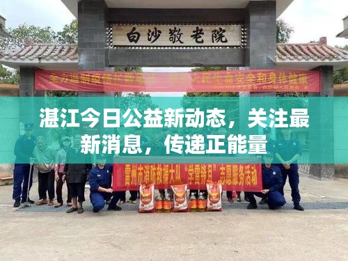 湛江今日公益新動態(tài)，關(guān)注最新消息，傳遞正能量