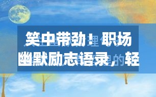 笑中帶勁！職場(chǎng)幽默勵(lì)志語(yǔ)錄，輕松前行，砥礪人生路