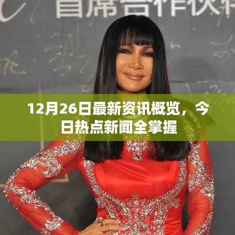 12月26日最新資訊概覽，今日熱點(diǎn)新聞全掌握