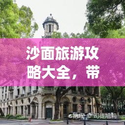 沙面旅游攻略大全，帶你玩轉(zhuǎn)這片神秘之地！